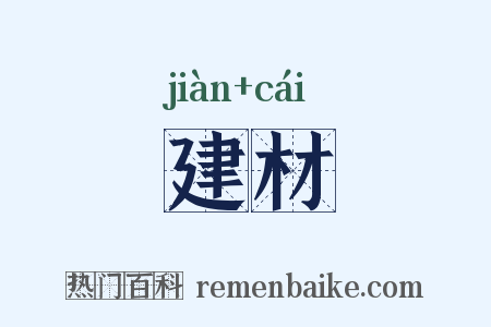 建材是什么意思的图片